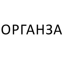 ОРГАНЗА