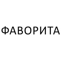 ФАВОРИТА