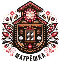 МАТРЁШКА