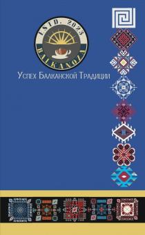 ESTD. 2023 BALKANOZA УСПЕХ БАЛКАНСКОЙ ТРАДИЦИИ