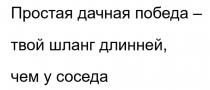 Простая дачная победа – твой шланг длинней, чем у соседа