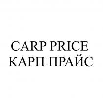 CARP PRICE КАРП ПРАЙС