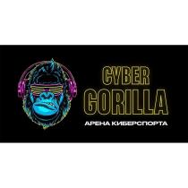 CYBER GORILLA АРЕНА КИБЕРСПОРТА