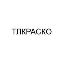 ТЛКРАСКО