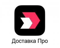 Доставка Про