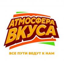 Атмосфера вкуса, все пути ведут к нам