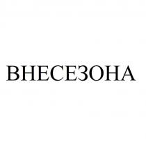 ВНЕСЕЗОНА