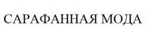 САРАФАННАЯ МОДА