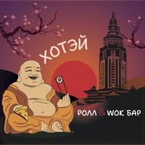 ХОТЭЙ РОЛЛ & WOK БАР