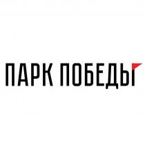 ПАРК ПОБЕДЫ