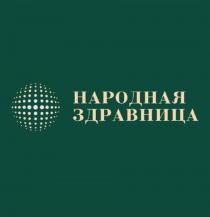 НАРОДНАЯ ЗДРАВНИЦА