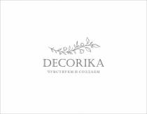 DECORIKA ЧУВСТВУЕМ И СОЗДАЕМ