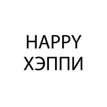 «HAPPY» [ХЭППИ]