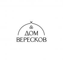 ДОМ ВЕРЕСКОВ