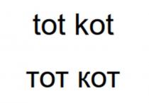 tot kot тот кот