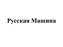 Русская Машина