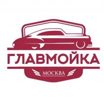 ГЛАВМОЙКА МОСКВА