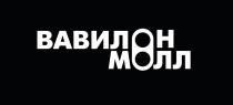 ВАВИЛОН МОЛЛ