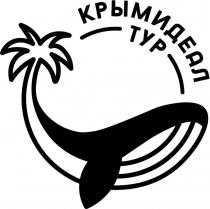 КРЫМИДЕАЛ, ТУР