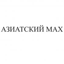 АЗИАТСКИЙ МАХ