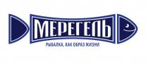 МЕРЕГЕЛЬ, РЫБАЛКА, КАК ОБРАЗ ЖИЗНИ