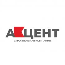 АКЦЕНТ строительная компания