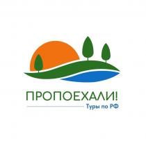 ПРОПОЕХАЛИ! Туры по РФ