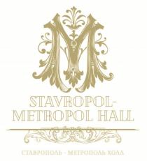 STAVROPOL-METROPOL HALL СТАВРОПОЛЬ-МЕТРОПОЛЬ ХОЛЛ