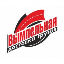 Вымпельная доставка грузов