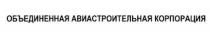 ОБЪЕДИНЕННАЯ АВИАСТРОИТЕЛЬНАЯ КОРПОРАЦИЯ