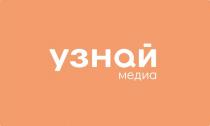 УЗНQЙ медиа