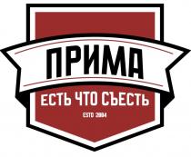 ПРИМА ЕСТЬ ЧТО СЪЕСТЬ estd 2004