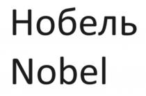 Нобель / Nobel