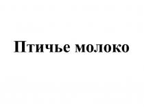 Птичье молоко