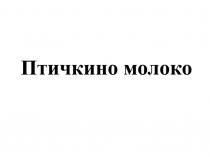 Птичкино молоко