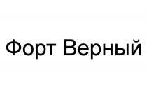 ФОРТ ВЕРНЫЙ