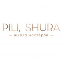 PILI, SHURA , школа мастеров