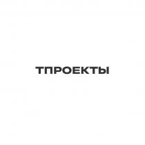 ТПРОЕКТЫ