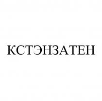 КСТЭНЗАТЕН