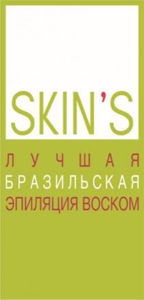 SKIN'S ЛУЧШАЯ БРАЗИЛЬСКАЯ ЭПИЛЯЦИЯ ВОСКОМ