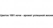 Цветок 1001 ночи - аромат успешной жизни