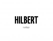 HILBERT гилберт