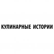 КУЛИНАРНЫЕ ИСТОРИИ