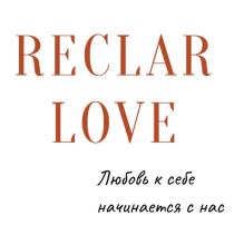 RECLAR LOVE Любовь к себе начинается с нас