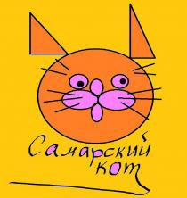 Самарский кот