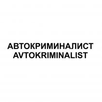 АВТОКРИМИНАЛИСТ AVTOKRIMINALIST