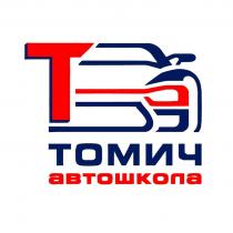 автошкола Томич