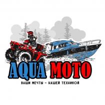 AQUA MOTO ВАШИ МЕЧТЫ-НАШЕЙ ТЕХНИКОЙ