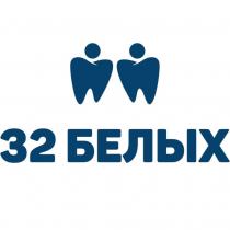 32 БЕЛЫХ