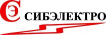 Первое словесное обозначение - СИБЭЛЕКТРО. Второе словесное обозначение - заглавная букву С (кириллицей) внутри которой меньшего размера буква Э (кириллица)